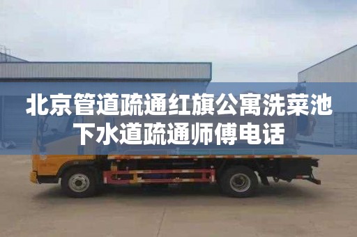 北京管道疏通红旗公寓洗菜池下水道疏通师傅电话