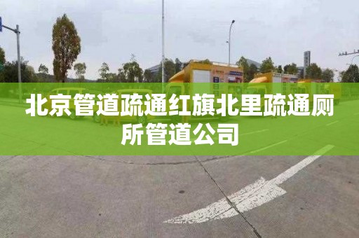 北京管道疏通红旗北里疏通厕所管道公司