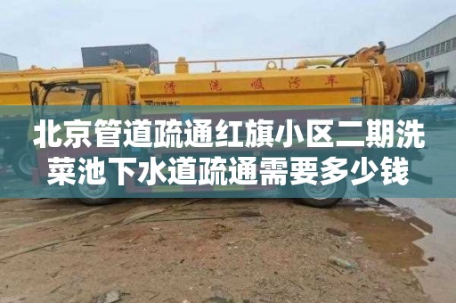 北京管道疏通红旗小区二期洗菜池下水道疏通需要多少钱