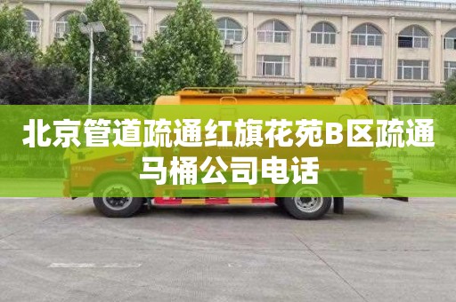 北京管道疏通红旗花苑B区疏通马桶公司电话