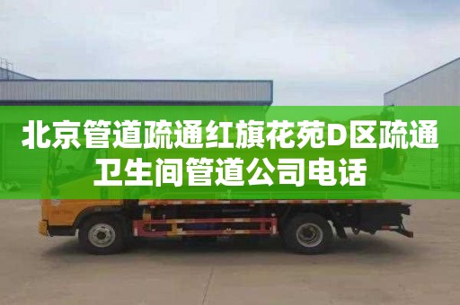 北京管道疏通红旗花苑D区疏通卫生间管道公司电话