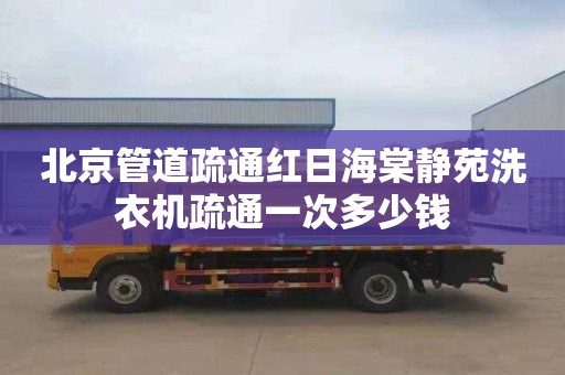 北京管道疏通红日海棠静苑洗衣机疏通一次多少钱