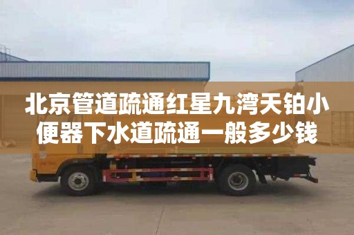 北京管道疏通红星九湾天铂小便器下水道疏通一般多少钱