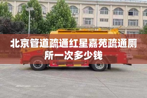 北京管道疏通红星嘉苑疏通厕所一次多少钱