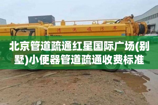 北京管道疏通红星国际广场(别墅)小便器管道疏通收费标准