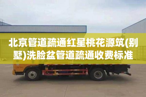 北京管道疏通红星桃花源筑(别墅)洗脸盆管道疏通收费标准