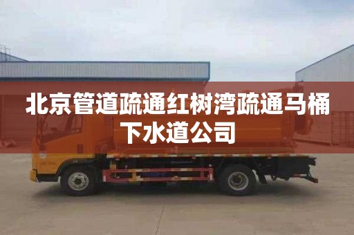 北京管道疏通红树湾疏通马桶下水道公司