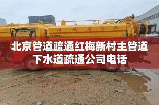 北京管道疏通红梅新村主管道下水道疏通公司电话
