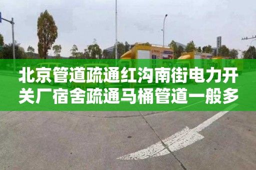北京管道疏通红沟南街电力开关厂宿舍疏通马桶管道一般多少钱