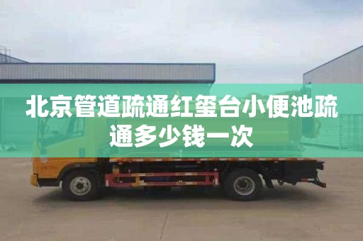 北京管道疏通红玺台小便池疏通多少钱一次
