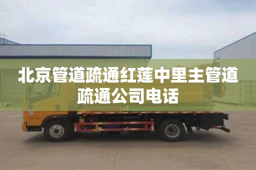 北京管道疏通红莲中里主管道疏通公司电话