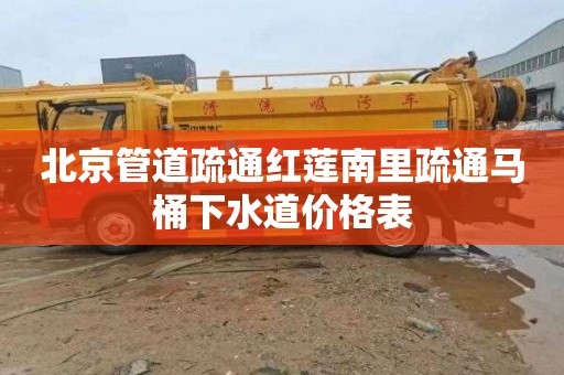 北京管道疏通红莲南里疏通马桶下水道价格表