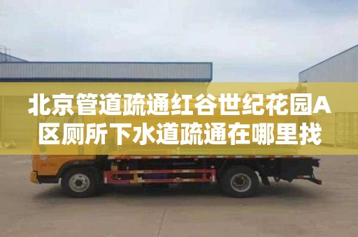 北京管道疏通红谷世纪花园A区厕所下水道疏通在哪里找