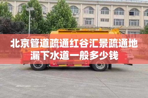 北京管道疏通红谷汇景疏通地漏下水道一般多少钱