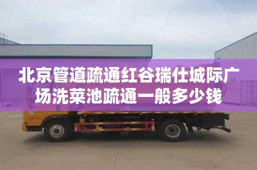 北京管道疏通红谷瑞仕城际广场洗菜池疏通一般多少钱