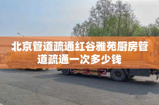 北京管道疏通红谷雅苑厨房管道疏通一次多少钱