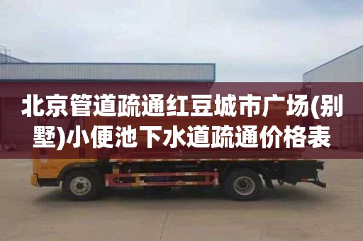 北京管道疏通红豆城市广场(别墅)小便池下水道疏通价格表