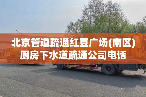 北京管道疏通红豆广场(南区)厨房下水道疏通公司电话