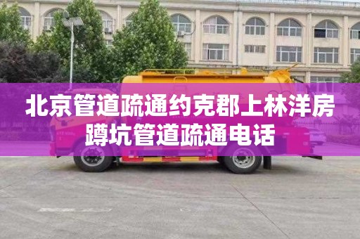 北京管道疏通约克郡上林洋房蹲坑管道疏通电话
