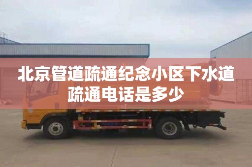 北京管道疏通纪念小区下水道疏通电话是多少