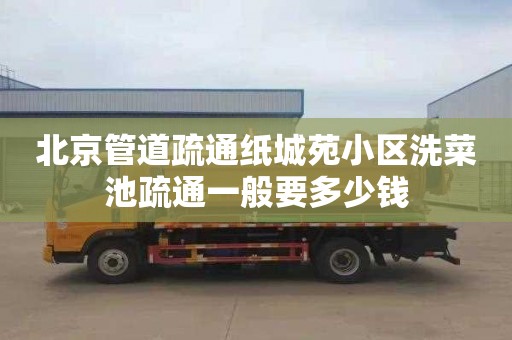 北京管道疏通纸城苑小区洗菜池疏通一般要多少钱