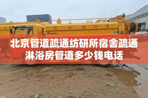 北京管道疏通纺研所宿舍疏通淋浴房管道多少钱电话