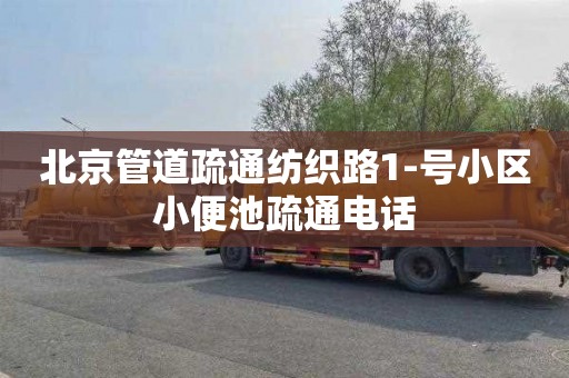 北京管道疏通纺织路1-号小区小便池疏通电话