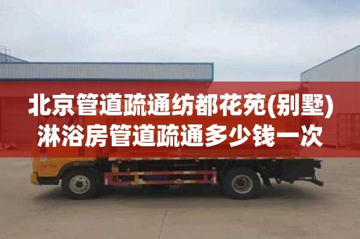 北京管道疏通纺都花苑(别墅)淋浴房管道疏通多少钱一次