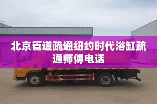 北京管道疏通纽约时代浴缸疏通师傅电话