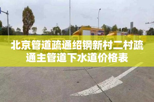北京管道疏通绍钢新村二村疏通主管道下水道价格表