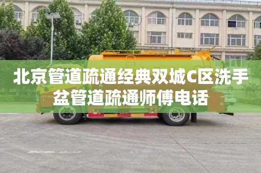 北京管道疏通经典双城C区洗手盆管道疏通师傅电话