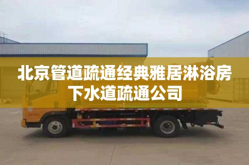 北京管道疏通经典雅居淋浴房下水道疏通公司