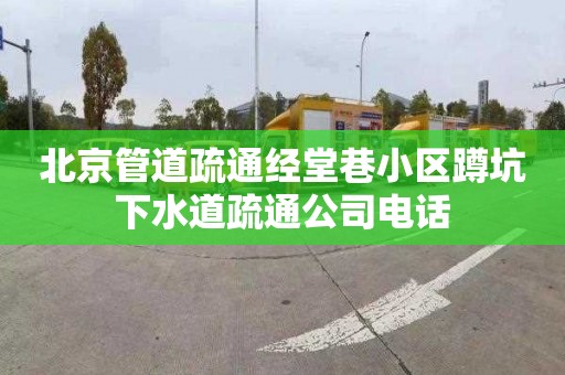 北京管道疏通经堂巷小区蹲坑下水道疏通公司电话