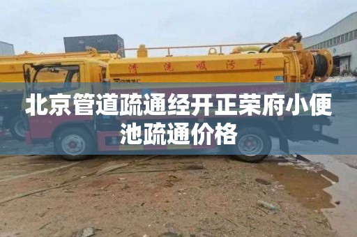 北京管道疏通经开正荣府小便池疏通价格