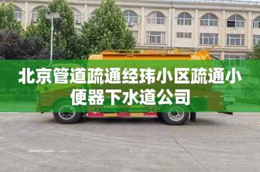 北京管道疏通经玮小区疏通小便器下水道公司