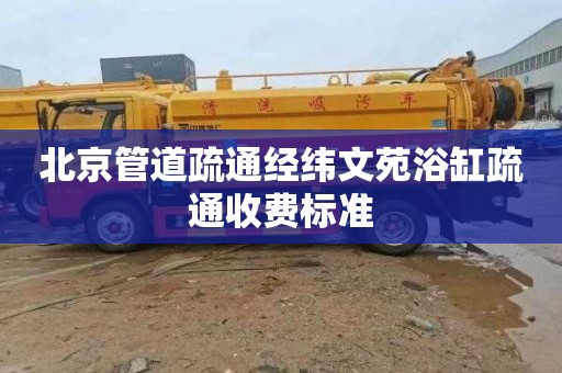 北京管道疏通经纬文苑浴缸疏通收费标准