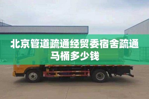 北京管道疏通经贸委宿舍疏通马桶多少钱