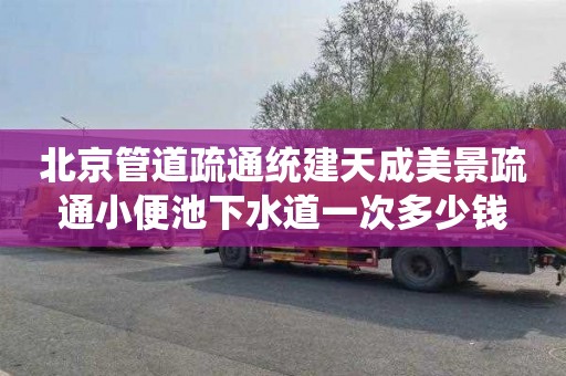 北京管道疏通统建天成美景疏通小便池下水道一次多少钱