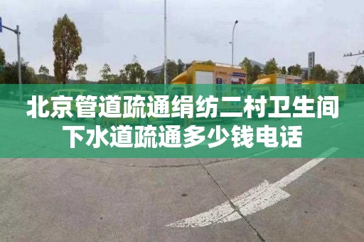 北京管道疏通绢纺二村卫生间下水道疏通多少钱电话