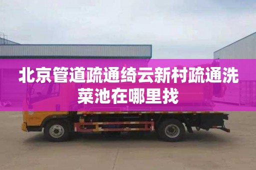 北京管道疏通绮云新村疏通洗菜池在哪里找