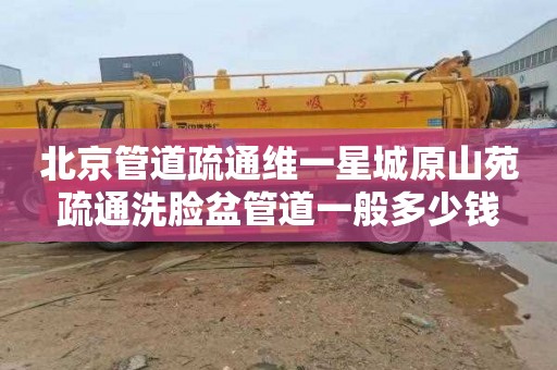 北京管道疏通维一星城原山苑疏通洗脸盆管道一般多少钱