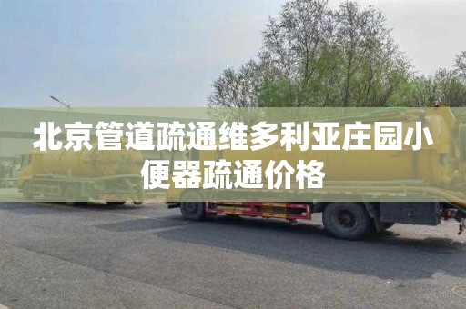 北京管道疏通维多利亚庄园小便器疏通价格