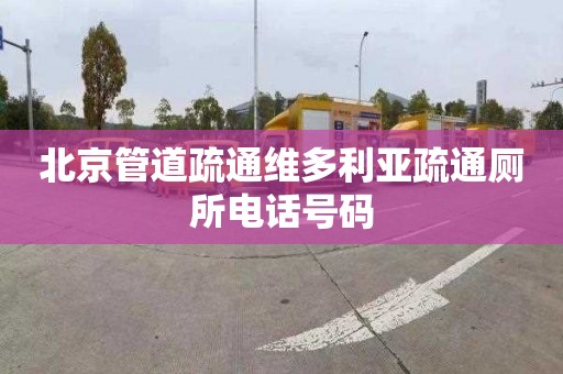 北京管道疏通维多利亚疏通厕所电话号码