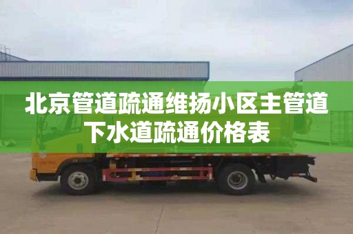 北京管道疏通维扬小区主管道下水道疏通价格表