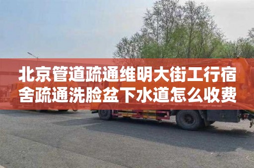 北京管道疏通维明大街工行宿舍疏通洗脸盆下水道怎么收费