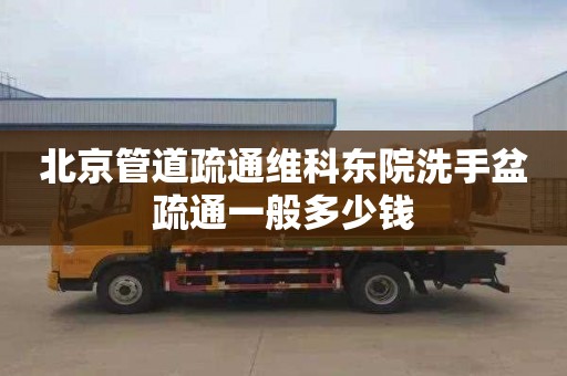 北京管道疏通维科东院洗手盆疏通一般多少钱