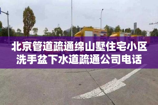 北京管道疏通绵山墅住宅小区洗手盆下水道疏通公司电话
