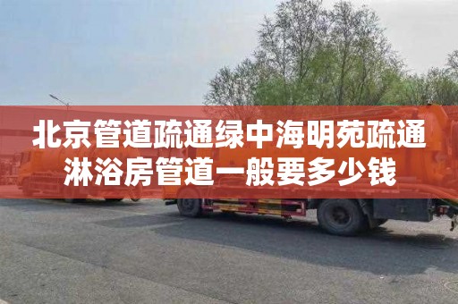 北京管道疏通绿中海明苑疏通淋浴房管道一般要多少钱