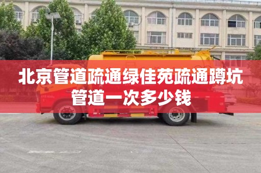 北京管道疏通绿佳苑疏通蹲坑管道一次多少钱