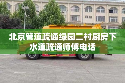 北京管道疏通绿园二村厨房下水道疏通师傅电话
